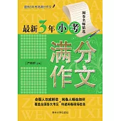 最新3年小考滿分作文 (電子書)