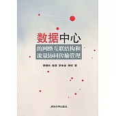 資料中心的網路互聯結構和流量協同傳輸管理 (電子書)