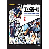 工業設計考研寶典.卷一，格物造型 格色渲染 借體推敲 DNA轉換 (電子書)