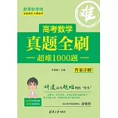 高考數學真題全刷：超難1000題 (電子書)