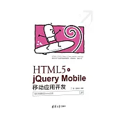 HTML5+jQuery Mobile移動應用開發 (電子書)