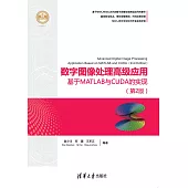 數位影像處理高級應用：基於MATLAB與CUDA的實現(第2版) (電子書)