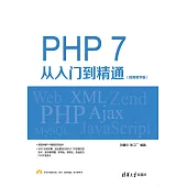 PHP7從入門到精通：視頻教學版 (電子書)