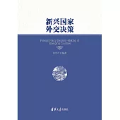 新興國家外交決策 (電子書)