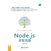 Node.js開發實戰 (電子書)