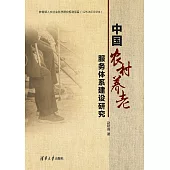 中國農村養老服務體系建設研究 (電子書)