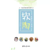 軟陶，就是這麼簡單：一本超詳細的製作攻略書 (電子書)