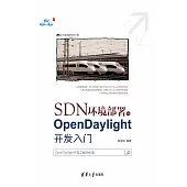 SDN環境部署與OpenDaylight開發入門 (電子書)