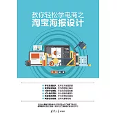 教你輕鬆學電商之淘寶海報設計 (電子書)
