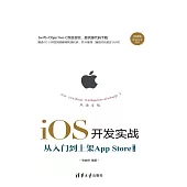 iOS開發實戰.從入門到上架App Store (電子書)