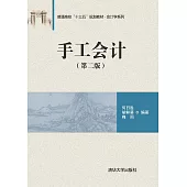 手工會計 (電子書)