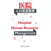 醫院人力資源管理 (電子書)