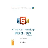 HTML5+CSS3+JavaScript網頁設計實戰：視頻教學版 (電子書)
