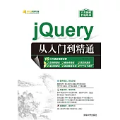 jQuery從入門到精通 (電子書)