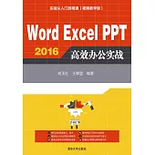 Word Excel PPT 2016高效辦公實戰 (電子書)