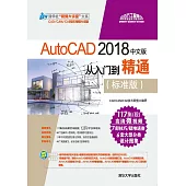 AutoCAD 2018中文版從入門到精通：標準版 (電子書)