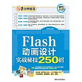 Flash動畫設計實戰秘技250招 (電子書)