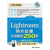 Lightroom照片處理實戰秘技250招 (電子書)