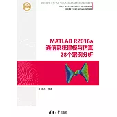 MATLAB R2016a通信系統建模與模擬28個案例分析 (電子書)