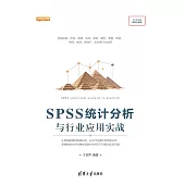 SPSS統計分析與行業應用實戰 (電子書)