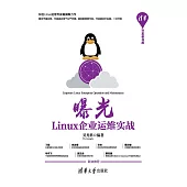 曝光：Linux企業運維實戰 (電子書)