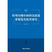 轉型時期中國科技政策資源優化配置研究 (電子書)