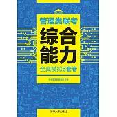 管理類聯考綜合能力全真模擬6套卷 (電子書)
