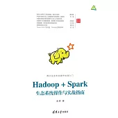 Hadoop+Spark生態系統操作與實戰指南 (電子書)