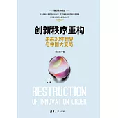 創新秩序重構：未來30年世界與中國大變局 (電子書)