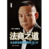 法商之道：企業家法律風險防範36計 (電子書)