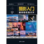 攝影入門——教你輕鬆拍大片 (電子書)