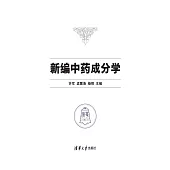 新編中藥成分學 (電子書)