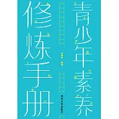 青少年素養修煉手冊 (電子書)