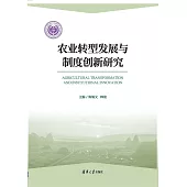 農業轉型發展與制度創新研究 (電子書)