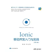 Ionic移動開發入門與實戰 (電子書)