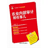 農業內部審計那些事兒 (電子書)