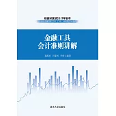 金融工具會計準則講解 (電子書)