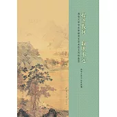 操斧伐柯，取則不遠：清華大學中文系研究生學術論文寫作備覽 (電子書)