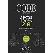 代碼2.0：網路空間中的法律 (電子書)