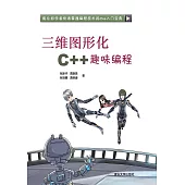 三維圖形化C++趣味程式設計 (電子書)