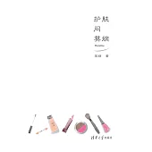 護膚問莫嫡 (電子書)