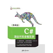 C#專案開發全程實錄 (電子書)