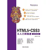 HTML5+CSS3從入門到精通：微課精編版 (電子書)