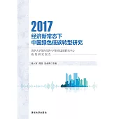 經濟新常態下中國綠色低碳轉型研究：清華大學綠色經濟與可持續發展研究中心政策研究報告：2017 (電子書)