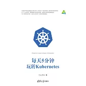 每天5分鐘玩轉Kubernetes (電子書)