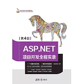 ASP.NET專案開發全程實錄 (電子書)