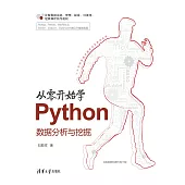 從零開始學Python資料分析與挖掘 (電子書)