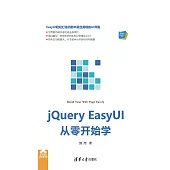 jQuery EasyUI從零開始學 (電子書)