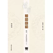 清華法治論衡.第26輯，梅因：從身份到契約(下) (電子書)