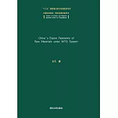 WTO體制下我國原材料出口限制問題研究 (電子書)